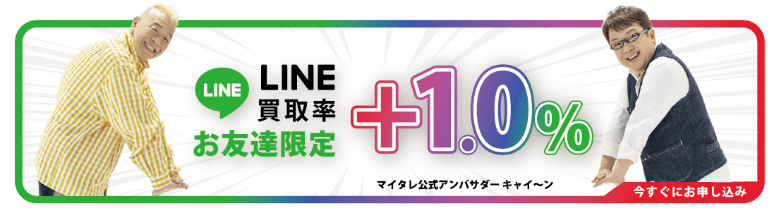 買取ベイビーのLINEお申込みフォーム