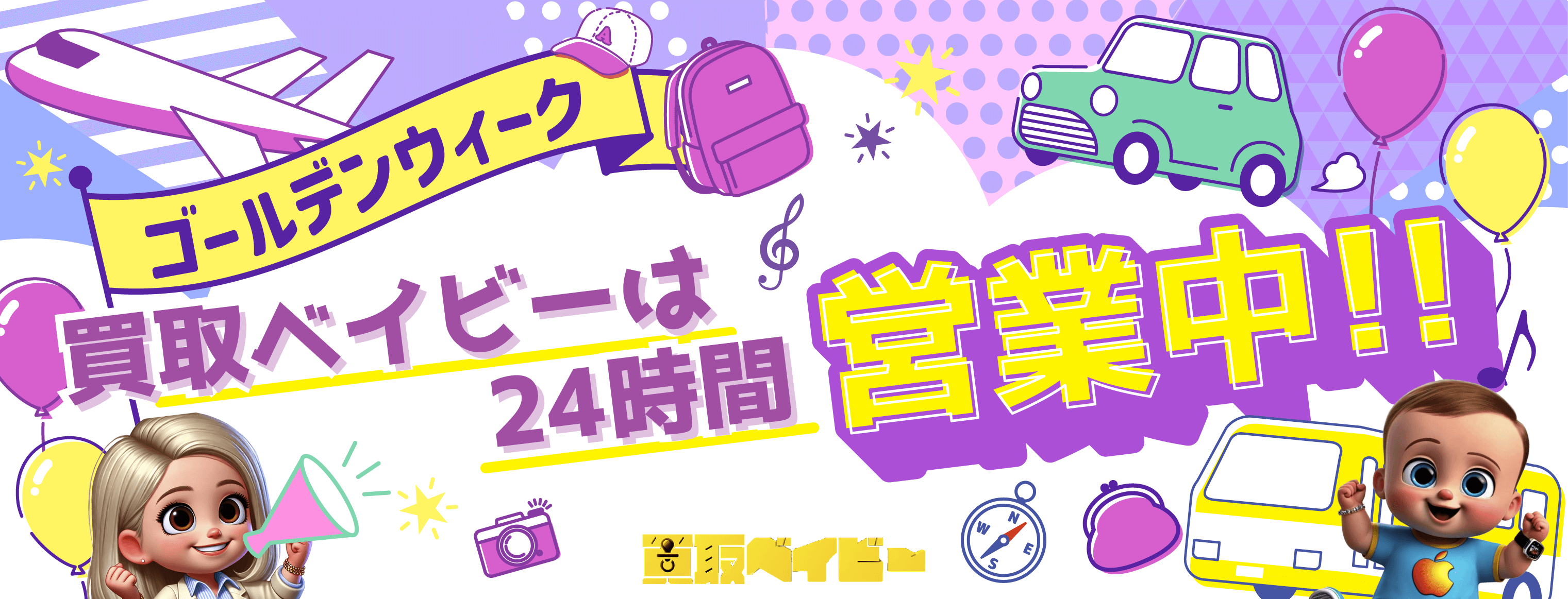 【2025年版】ゴールデンウィーク期間中の営業について - 買取ベイビー