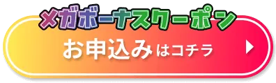 買取ベイビー メガクーポン申込みボタン