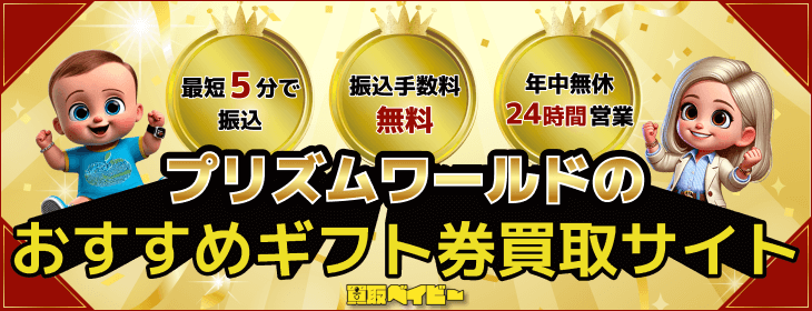プリズムワールド おすすめ 買取サイト