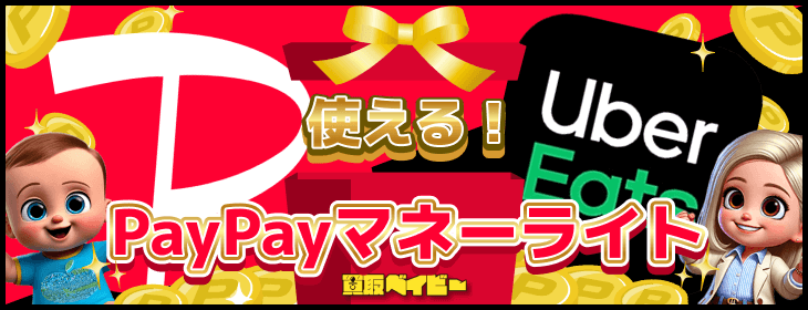 ペイペイマネーライト ギフト券 買う方法