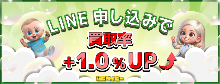買取ベイビー ライン 買取率アップ