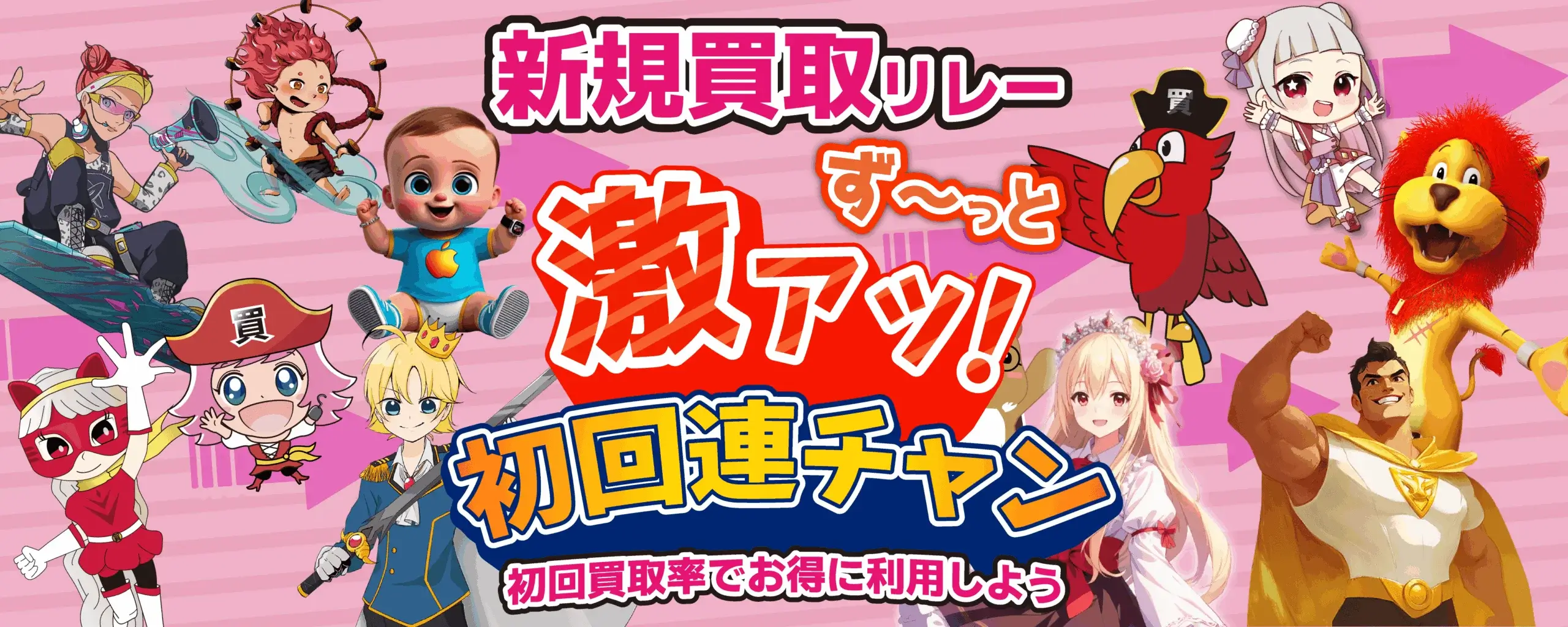 新規買取リレー 10回以上