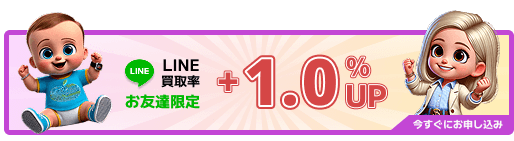 買取ベイビーのLINEお申込みフォーム