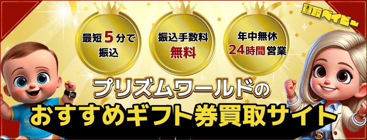 プリズムワールド おすすめ 買取サイト