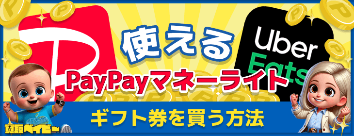 ペイペイマネーライト ギフト券 買う方法