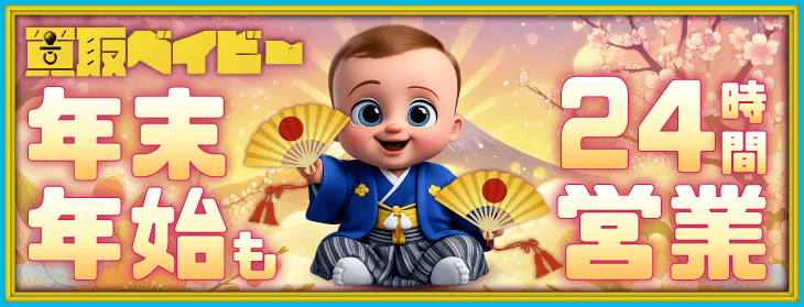 買取ベイビー 年末年始 営業