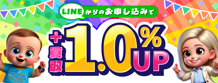 買取ベイビー LINE お申し込み 1.0%アップ